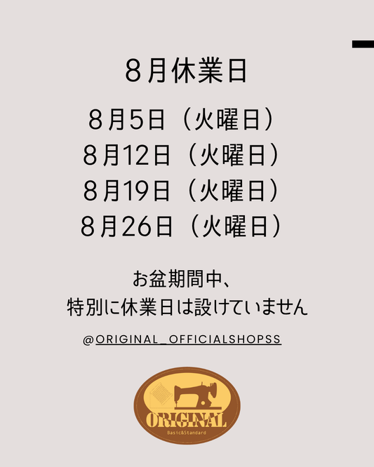 8月のお休みのお知らせ