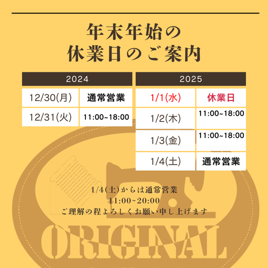明日は年内最後のお休み!
