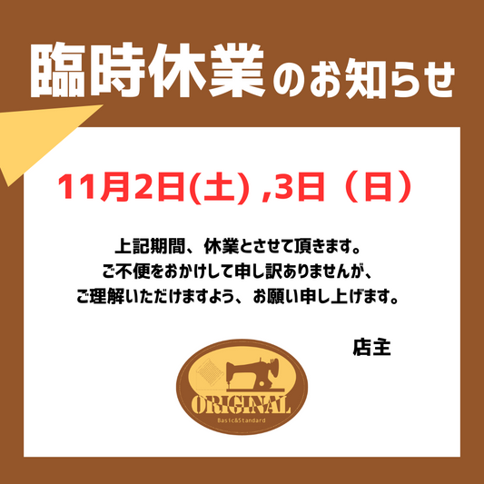 11月2，3日は臨時休業でお願いいたします！