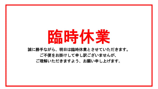 明日は臨時休業でお願い致します