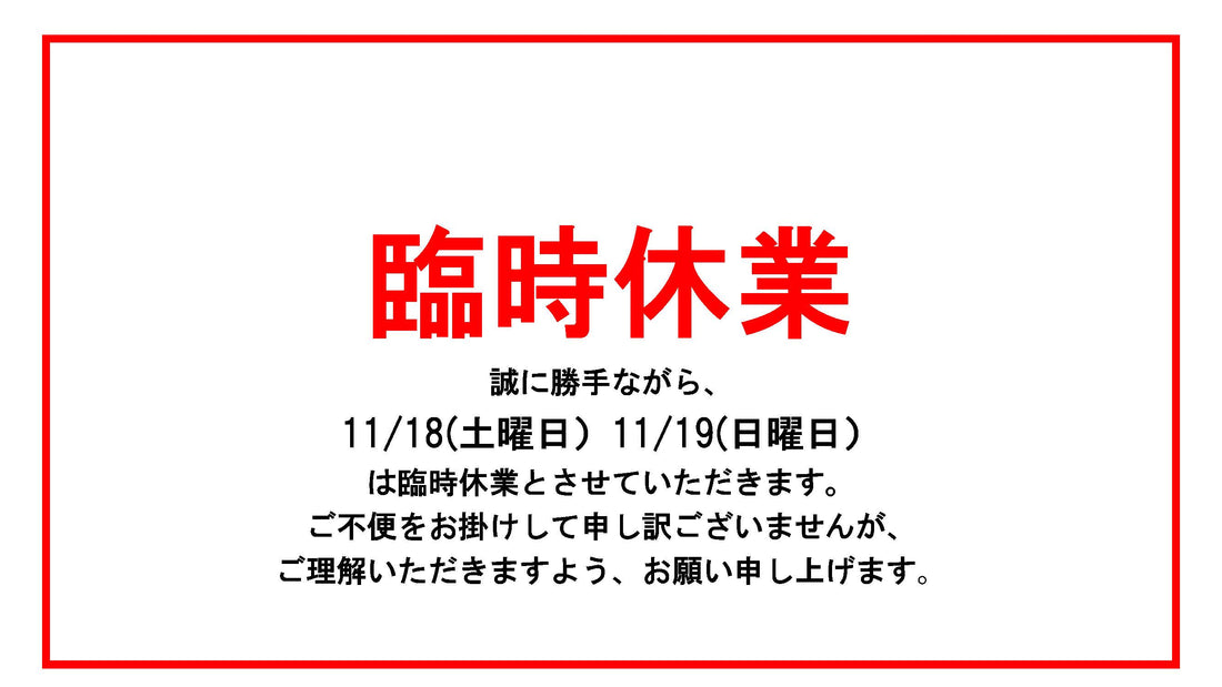 週末土曜、日曜臨時休業