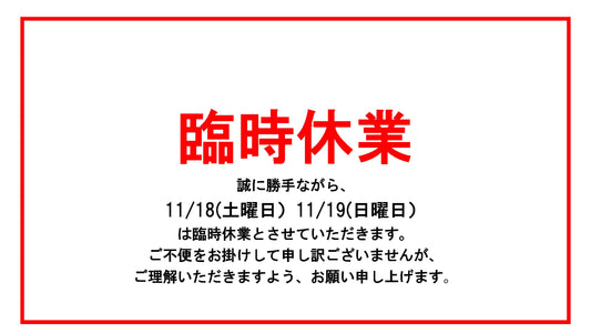 週末土曜、日曜臨時休業