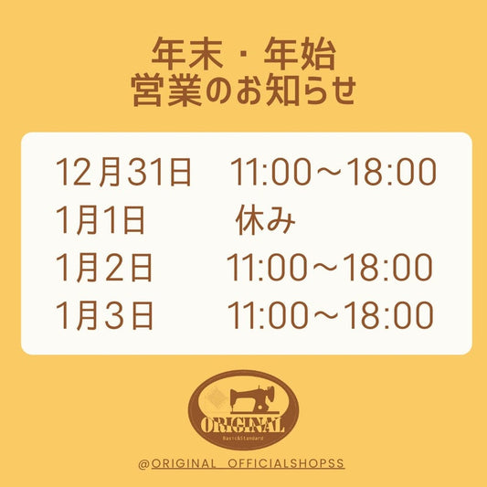 年末年始の営業のお知らせ！