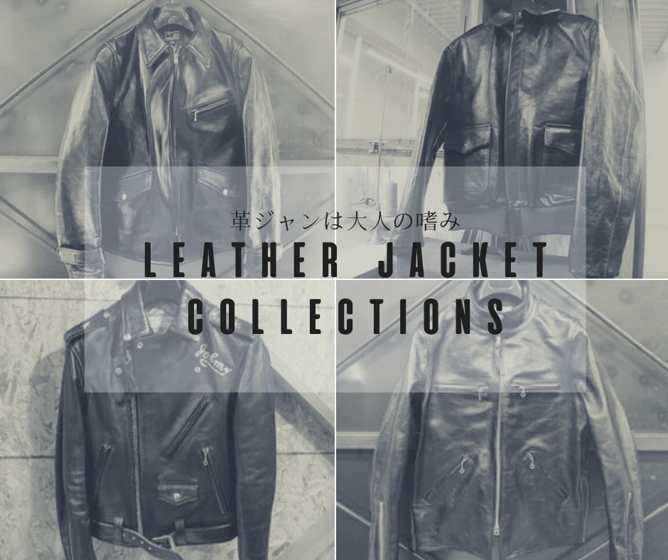 LEATHER JACKET COLLECTIONS/革ジャンは大人の嗜み。
